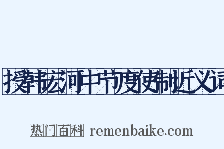 授韩宏河中节度使制近义词是什么意思的图片